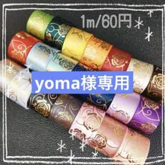 yoma様専用 — image 1