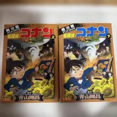 名探偵コナン 業火の向日葵 上下 — image 1