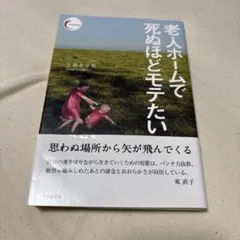 老人ホームで死ぬほどモテたい — image 1