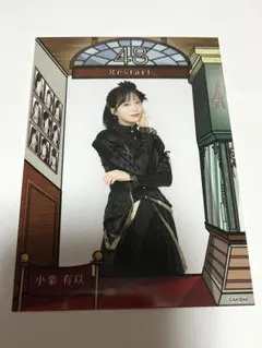 AKA48 小栗有以 生写真 — image 1