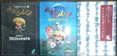 初版！風来のシレン公式ガイド２冊 風来のシレン2テクニカルガイドブック — image 1