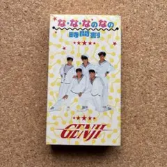 光GENJI な・な・ななの時間割 VHS — image 1