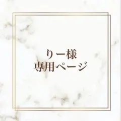 りー様専用ページ — image 1