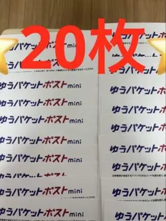 ゆうパケットポストmini 専用封筒 20枚セットその106 — image 1