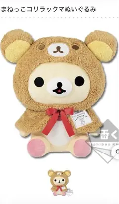 リラックマ　15thアニバーサリー まねっこコリラックマぬいぐるみ★新品未開封 — image 1