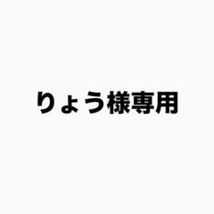 りょう様専用 — image 1