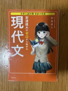 大学入試対策 初歩の初歩 安達雄大の ゼロから始める現代文 — image 1