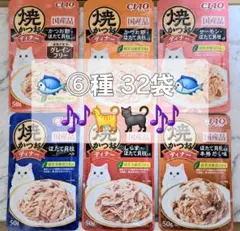 ☆チャオ焼かつおディナー⑥種30袋+グレインフリー♪ 計32袋♪☆ — image 1