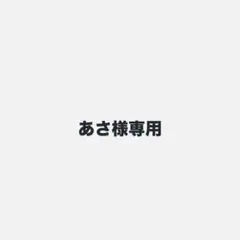 あさ様専用 — image 1