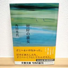 対岸の彼女 角田光代 文春文庫 — image 1