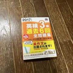 2017年度版 英検3級 過去6回全問題集 — image 1