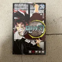 鬼滅の刃 20巻 ジャンプコミックス — image 1