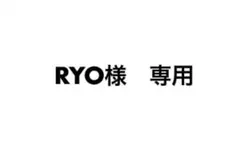 RYO様専用　商品 — image 1