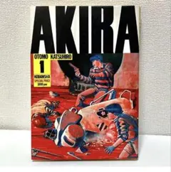 【大特価】AKIRA 1巻　2刷　大友克洋　ヤングマガジン — image 1
