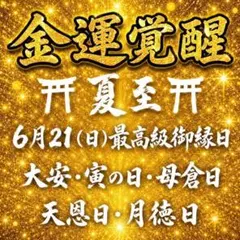 SPECIAL覚醒御縁日⛩️驚異の成就率超金運爆上げ財運解放 高額当選宝くじ — image 1