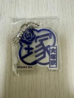 山手線　駅名スタンプ　アクリルキーホルダー　大塚駅 — image 1