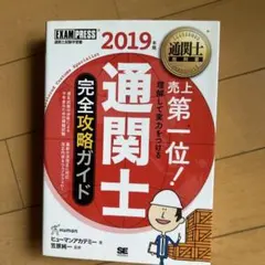 2019年版 通関士 完全攻略ガイド ヒューマンアカデミー — image 1