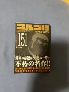 ゴルゴ13 151巻 さいとう・たかを — image 1