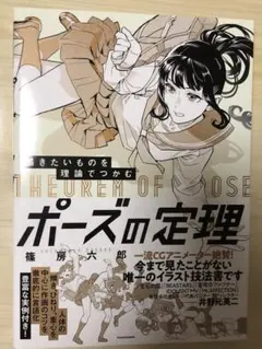 描きたいものを理論でつかむ ポーズの定理 — image 1
