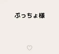 ぷっちょ様 — image 1
