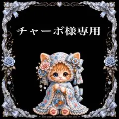 チャーボー様専用 — image 1