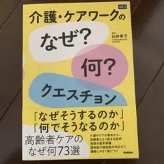 介護・ケアワークの「なぜ?何?」クエスチョン — image 1