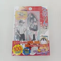 【OT173】未開封 久保さんは僕を許さない6巻 — image 1