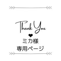 ミカ様*専用ページ — image 1