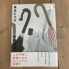 東京ヒゴロ. 3 — image 1
