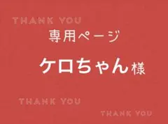 ケロちゃん様専用ページです。 — image 1