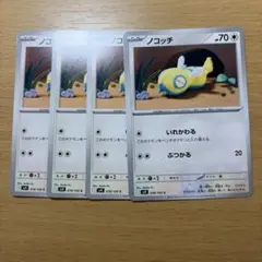 ポケモンカード ノコッチ 4枚セット いれかわる ぶつかる # — image 1