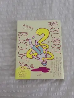 暮田真名『死んでいるのに、おしゃべりしている！』 — image 1