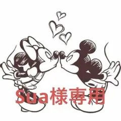 Sua 様　専用 — image 1