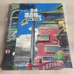 ジブリの立体建造物展　図録 <復刻版> — image 1