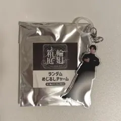原因は自分にある。 吉澤要人 めじるしチャーム — image 1