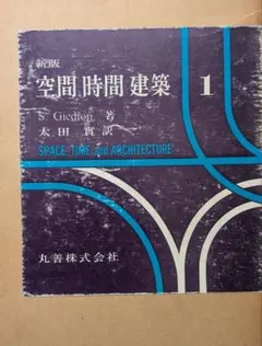 空間　時間　建築 — image 1