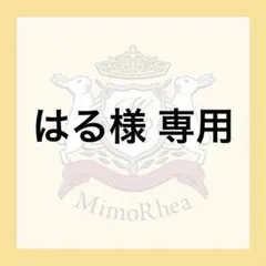 はる様 専用 — image 1