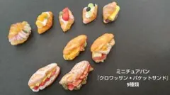 ☆ミニチュアパン ☆『クロワッサン バケットサンド 9種類セット』 — image 1