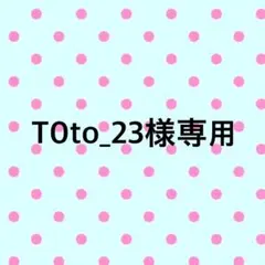 T0to_23様専用 — image 1