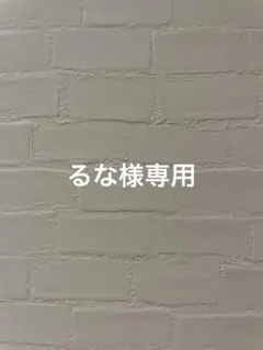 るな様専用 — image 1