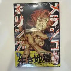メランコ・キリング 1巻 おうじ 漫画 — image 1