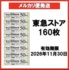東急ストアお買物優待券50円券×160枚 8,000円分a — image 1