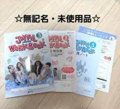【無記名・未使用品】ジョイフルワーク 英語3年 — image 1