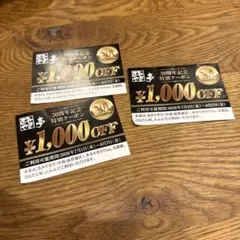 あみやき亭 30周年記念特別クーポン 1000円OFF 3枚セット — image 1