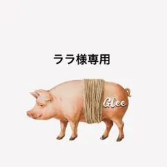 ララ様専用 — image 1