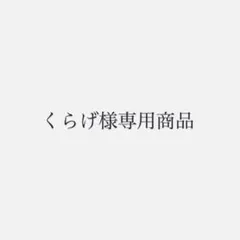 くらげ様専用商品 — image 1