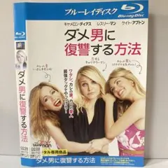 ★ダメ男に復讐する方法 ブルーレイ [DVD]★送料無料★3758 — image 1