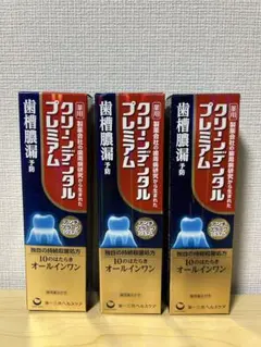 クリーンデンタルプレミアム 歯磨き粉3箱セット — image 1