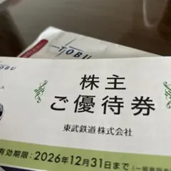 〈匿名配送〉東武鉄道 株主優待券 — image 1