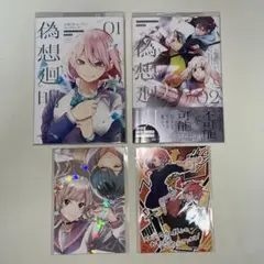 偽想廻明 1~2巻 初版 特典付き — image 1